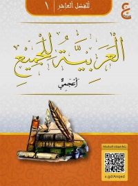 العَرَبِيَّةُ لِلْجَمِيْعِ ( أَعْجَمِيٌّ ) الْجُزْءُ الْأَوَّلُ