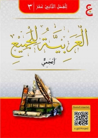 العَرَبِيَّةُ لِلْجَمِيْعِ ( أَعْجَمِيٌّ ) الْجُزْءُ الثَّالِثُ
